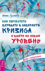 Инна Гуляева - Арт-коучинг. Как перестать блуждать в лабиринте кризиса и выйти на новый уровень
