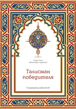 Саидмурод Давлатов Талисман победителя обложка книги