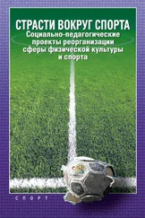 Алексей Передельский - Страсти вокруг спорта. Социально-педагогические проекты реорганизации сферы физической культуры и спорта