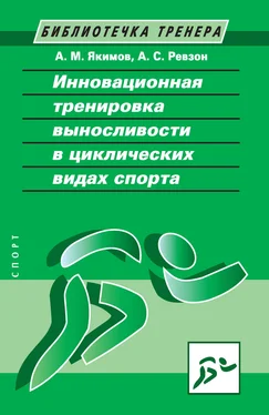 Анатолий Якимов Инновационная тренировка выносливости в циклических видах спорта