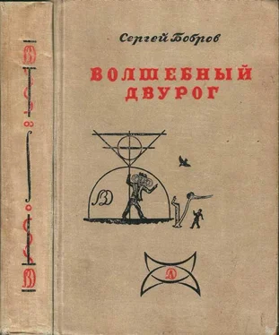 Сергей Бобров ВОЛШЕБНЫЙ ДВУРОГ обложка книги