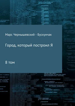 Марс Чернышевский – Бускунчак Город, который построил Я. Сборник. Том 8 обложка книги