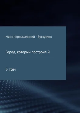 Марс Чернышевский – Бускунчак Город, который построил Я. Сборник. Том 5 обложка книги