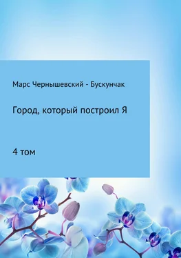 Марс Чернышевский – Бускунчак Город, который построил Я. Сборник. Том 4 обложка книги