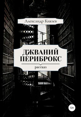 Александр Князев Джваний Периброкс обложка книги