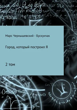 Марс Чернышевский – Бускунчак Город, который построил Я. Сборник. Том 2 обложка книги