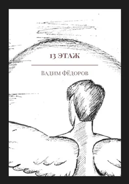 Вадим Фёдоров 13 этаж. Сборник рассказов о Шестом обложка книги