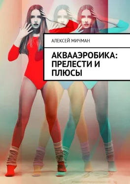 Алексей Мичман Аквааэробика: прелести и плюсы обложка книги