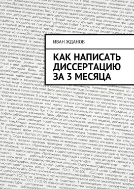 Иван Жданов Как написать диссертацию за 3 месяца обложка книги