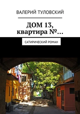 Валерий Туловский Дом 13, квартира №… Сатирический роман обложка книги