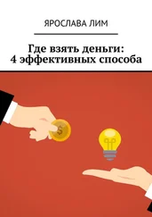 Ярослава Лим - Где взять деньги - 4 эффективных способа