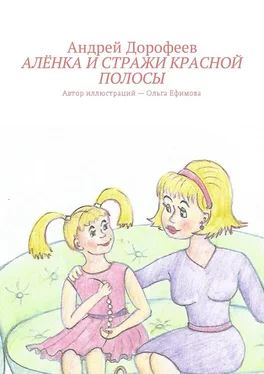 Андрей Дорофеев Алёнка и Стражи Красной Полосы обложка книги