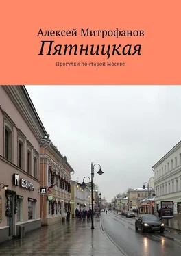 Алексей Митрофанов Пятницкая. Прогулки по старой Москве обложка книги