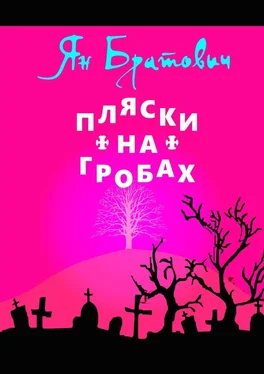 Ян Братович Пляски на гробах обложка книги