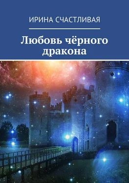 Ирина Счастливая Любовь чёрного дракона обложка книги