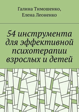 Елена Леоненко 54 инструмента для эффективной психотерапии взрослых и детей обложка книги