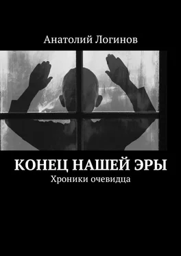 Анатолий Логинов Конец нашей эры. Хроники очевидца обложка книги