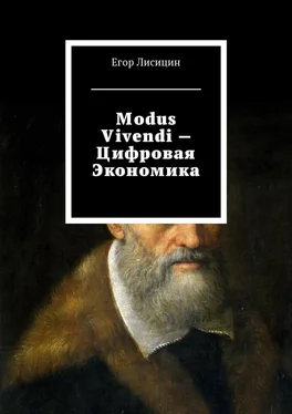 Егор Лисицин Modus vivendi – Цифровая экономика обложка книги