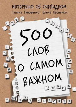 Елена Леоненко 500 слов о самом важном обложка книги