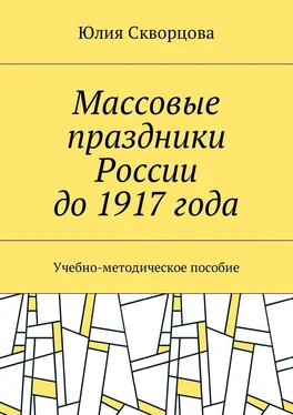 Юлия Скворцова Массовые праздники России до 1917 года. Учебно-методическое пособие обложка книги