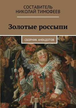 Николай Тимофеев Золотые россыпи. Сборник анекдотов обложка книги