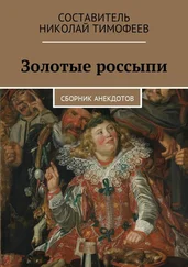 Николай Тимофеев - Золотые россыпи. Сборник анекдотов