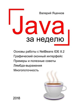 Валерий Яценков Java за неделю. Вводный курс обложка книги