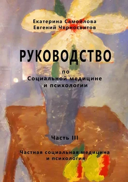 Евгений Черносвитов РУКОВОДСТВО по социальной медицине и психологии. Часть третья. Частная социальная медицина и психология обложка книги