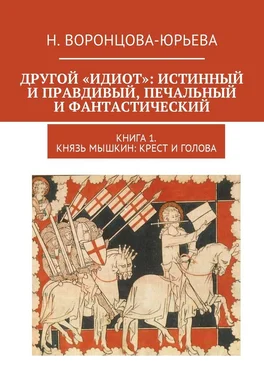 Н. Воронцова-Юрьева Другой «Идиот»: истинный и правдивый, печальный и фантастический. Книга 1. Князь Мышкин: Крест и Голова обложка книги