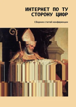 Е. Томилова Интернет по ту сторону цифр. Сборник статей конференции обложка книги