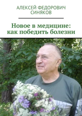 Алексей Синяков Новое в медицине: как победить болезни обложка книги