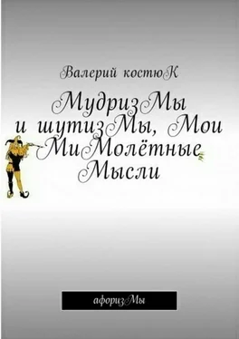 Валерий Костюк МудризМы и шутизМы, Мои МиМолётные Мысли. АфоризМы обложка книги