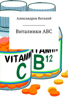 Виталий Александров Виталинки ABC обложка книги