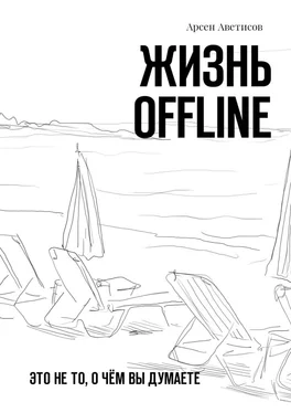 Арсен Аветисов Жизнь offline. Это не то, о чём вы думаете обложка книги