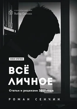 Роман Сенчин Все личное. Статьи и рецензии 2017 года обложка книги