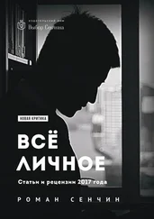 Роман Сенчин - Все личное. Статьи и рецензии 2017 года
