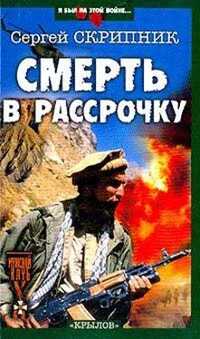 Сергей Скрипник Смерть в рассрочку обложка книги