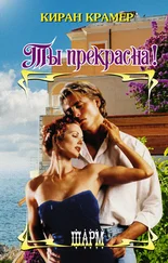 Киран Крамер - Ты прекрасна!