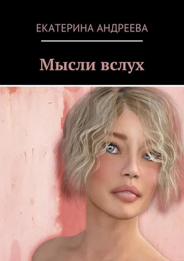 Екатерина Андреева Мысли вслух обложка книги