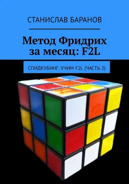 Станислав Баранов Метод Фридрих за месяц: F2L. Спидкубинг: Учим F2L (часть 2) обложка книги