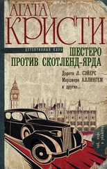 Агата Кристи - Шестеро против Скотленд-Ярда (сборник)