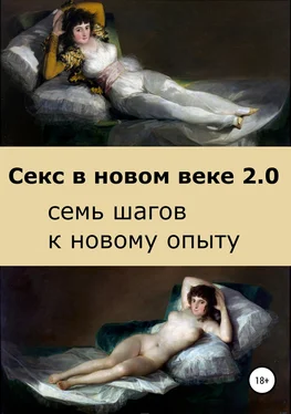 Саша Бло Секс в новом веке 2.0: семь шагов к новому опыту обложка книги