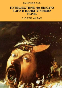 Павел Смирнов Путешествие на Лысую гору в Вальпургиеву ночь в пяти актах обложка книги