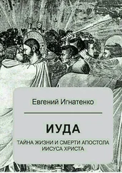 Евгений Игнатенко - Иуда - тайна жизни и смерти апостола Иисуса Христа