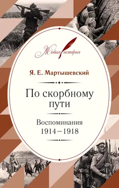 Яков Мартышевский По скорбному пути. Воспоминания. 1914–1918 обложка книги