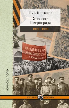 Григорий Кирдецов У ворот Петрограда (1919–1920) обложка книги
