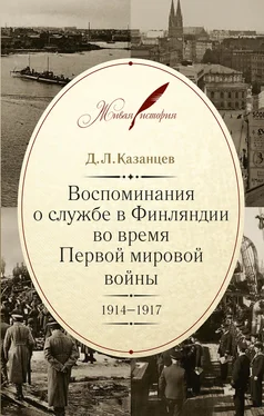 Дмитрий Казанцев Воспоминания о службе в Финляндии во время Первой мировой войны. 1914–1917 обложка книги