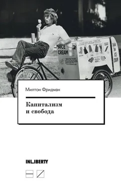 Милтон Фридман Капитализм и свобода обложка книги