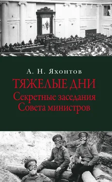 Аркадий Яхонтов Тяжелые дни. Секретные заседания Совета министров обложка книги