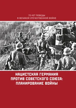 Коллектив авторов Нацистская Германия против Советского Союза: планирование войны обложка книги
